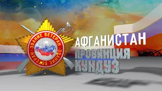 Звание ветеран. Афганистан, провинция Кундуз. 20.3.2022 г