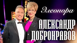 Александр ДОБРОНРАВОВ • ЭЛЕОНОРА - ВЫ ПРЕКРАСНАЯ ДАМА | Хорошие Песни: Любимых Женщин Имена, 2024