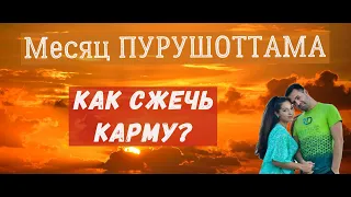 Месяц ПУРУШОТТАМА - как сжечь КАРМУ?