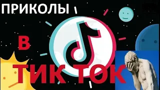 ЖИЗНЕННЫЕ ПРИКОЛЫ/ #1 ПОДБОРКА ПРИКОЛОВ ИЗ ТИКТОКА/ ЛУЧШИЕ ПРИКОЛЫ, СМЕХ