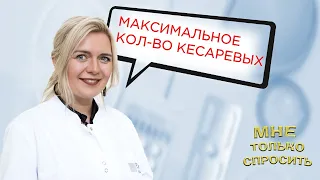 Сколько кесаревых сечений можно делать максимально?