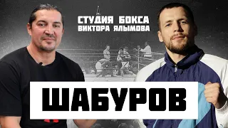 Магомед ШАБУРОВ : Бокс при СССР , в ГДР , Головкин  , Чагаев , Universum Box Promotion 🥊