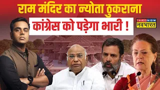 Ram Mandir News LIVE| Congress ने Ram Mandir का न्योता ठुकरा कर Hindu का अपमान किया! | Sushant Sinha