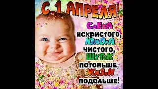 1 апреля день смеха шутки развлечения