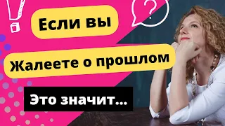 Как перестать жалеть о прошлом?