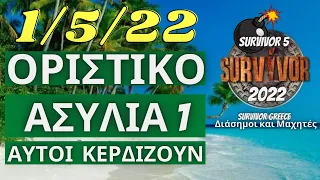 SURVIVOR 2022 SPOILER🌴1/5/22 - ΤΕΛΟΣ - ΑΥΤΟΙ ΚΕΡΔΙΖΟΥΝ ΚΑΙ ΕΙΝΑΙ ΟΡΙΣΤΙΚΟ