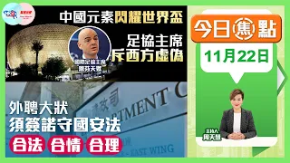 【幫港出聲與HKG報聯合製作‧今日焦點】中國元素閃耀世界盃 足協主席斥西方虛偽 外聘大狀須簽諾守國安法 合法合情合理