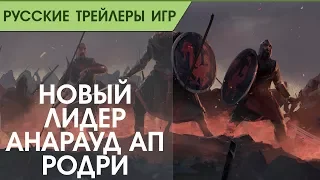 Total War Saga Thrones of Britannia - Лидер Анарауд ап Родри - Русский трейлер (озвучка)