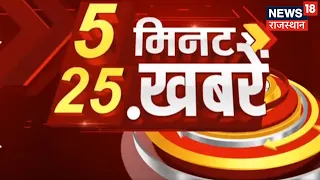 5 Minute 25 Khabarein | Hindi News | Speed News | Aaj Ki Taaja Khabarein | 20 January 2022