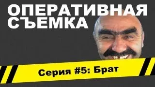 Оперативная съемка: Брат (Видео #5)