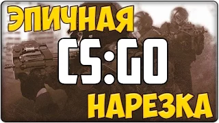 ЭПИЧНАЯ НАРЕЗКА КИЛОВ CS GO #1