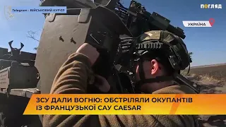 ЗСУ дали вогню: обстріляли окупантів з французької САУ CAESAR