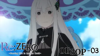 Обзор Re:Zero II - 03