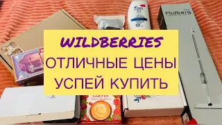 ОБЗОР ПОКУПОК WILDBERRIES/ УСПЕЙ КУПИТЬ ПО СУПЕР ЦЕНАМ/ ФАБЕРЛИК УДИВИЛ