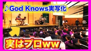 【文化祭バンド】プロがGod Knows…を文化祭でガチで弾いてみてた（涼宮ハルヒの憂鬱・アニメ再現・ドラム）