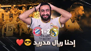 ريال مدريد 2-1 بايرن ميونخ .. أنا أسعد شخص في العالم، خوسيلو العظيم والكرة الذهبية لفينيسيوس