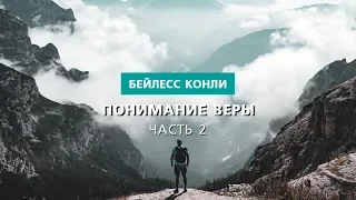 Понимание веры | Часть 2 | Бейлесс Конли