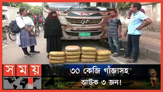 বিপুল পরিমাণ গাঁজাসহ দম্পতি আটক | Dhaka news | Somoy TV