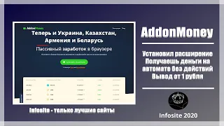 Addon.Money Автозаработок Пассивный доход Установил расширение и забыл Платит на Вывод от 1 рубля