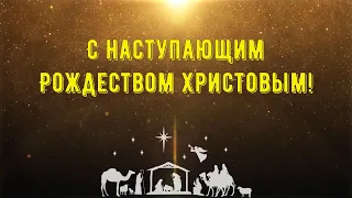 С Рождественским Сочельником! Красивое поздравление с Рождественским вечером. Музыкальная открытка