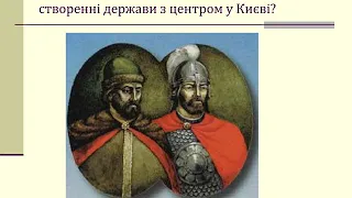 Урок 3. Утворення Київської Русі