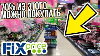 Фикс прайс 😡ДЕШЕВО - НЕ ПЛОХО💛 70% можно покупать ⚠️