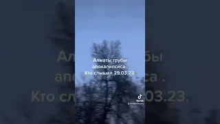 Алматы Звук с неба 28.03.23г . Смотреть до конца #апокалипсис#звукснеба