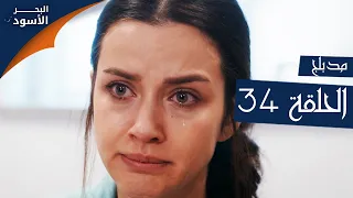 مسلسل البحر الأسود - الحلقة 34 | مدبلج | الموسم الأول