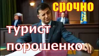 Срочно. Зеленский.Турист Порошенко. Похороны Евгения Крылатова