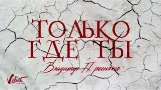 Владимир Пресняков - Только где ты (Audio)