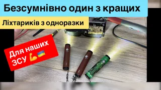 Один з кращих ліхтариків з одноразки Для наших захисників Слава ЗСУ 🇺🇦