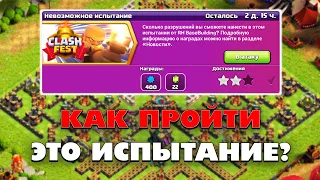 КАК ПРОЙТИ НЕВОЗМОЖНОЕ ИСПЫТАНИЕ В КЛЕШ ОФ КЛЕНС | КЛЕО CLASH OF CLANS