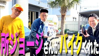 【所ジョージさん】世田谷ベースでバイクもらった！津田はナス【ダイアンYOU＆TUBE】