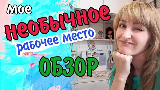 Моё необычное рабочее место. Обзор