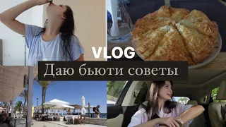 VLOG// Даю бьюти советы / Рассказываю о планах / Небольшие покупки