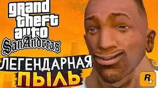 GTA: San Andreas — Легендарная ПЫЛЬ @RockstarGames