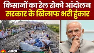 Farmers Protest: Kisan Andolan के बीच Punjab में Rail Roko आंदोलन | Sambhu Border | Breaking News