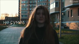 НЕ СУМЕЛ - Эллаи / Кавер Саша Клевер