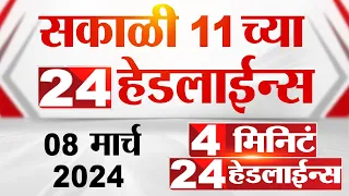 4 मिनिट 24 हेडलाईन्स | 4 Minutes 24 Headlines | 11 AM | 8 March 2024 | Tv9 Marathi