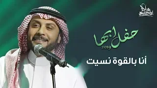 ماجد المهندس - أنا بالقوة نسيت | حفل أبها 2019