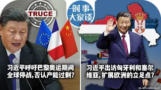 05/08【时事大家谈】马克龙、冯德莱恩向习近平双重施压，欧洲难分化？习近平出访匈牙利和塞尔维亚，扩展欧洲的立足点？