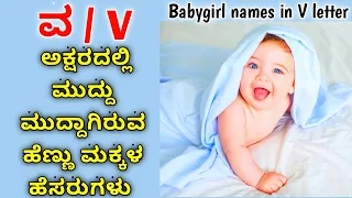 ವ ಅಕ್ಷರದಲ್ಲಿ ಹೊಸದಾದ ಹೆಣ್ಣು ಮಕ್ಕಳ ಹೆಸರುಗಳು | Babygirl names in V letter | V letter girls names #baby