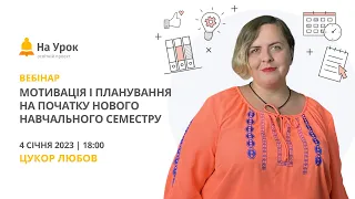 Мотивація і планування на початку нового навчального семестру