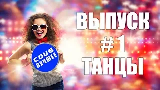 COUB #1 | Best Cube | Best Coub | Приколы Октябрь 2019 | Best Fails | Funny | Dance | Танцы