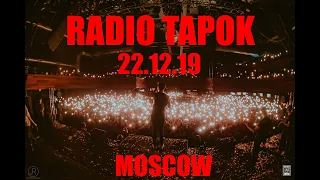 RADIO TAPOK - Концерт 22.12.19 Москва