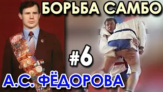 Борьба САМБО Александра ФЁДОРОВА – 6.