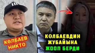 МЫНА САГА КАМЧЫ КОЛБАЕВ МЕН УЧУН НИКТО ДЕЙТ КОЛБАЕВДИН ЖУБАЙЫНА ЖООП БЕРДИ