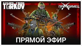 Убрали туман - Снайпер выходит на охоту | Escape from Tarkov | Стрим 894