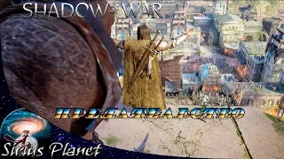 ПРЕДАТЕЛЬСТВО ► Middle-earth Shadow of War | Action/RPG | 2017 прохождение на русском