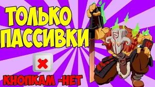 ЧЕЛЛЕНДЖ: БОРОДАЧ БЕРЕТ ТОЛЬКО ПАССИВКИ В КАСТОМКЕ CUSTOM HERO CHAOS! [Dota 2]